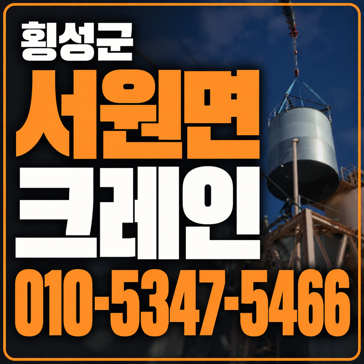 횡성 서원면 크레인 010-5347-5466 전화 상담