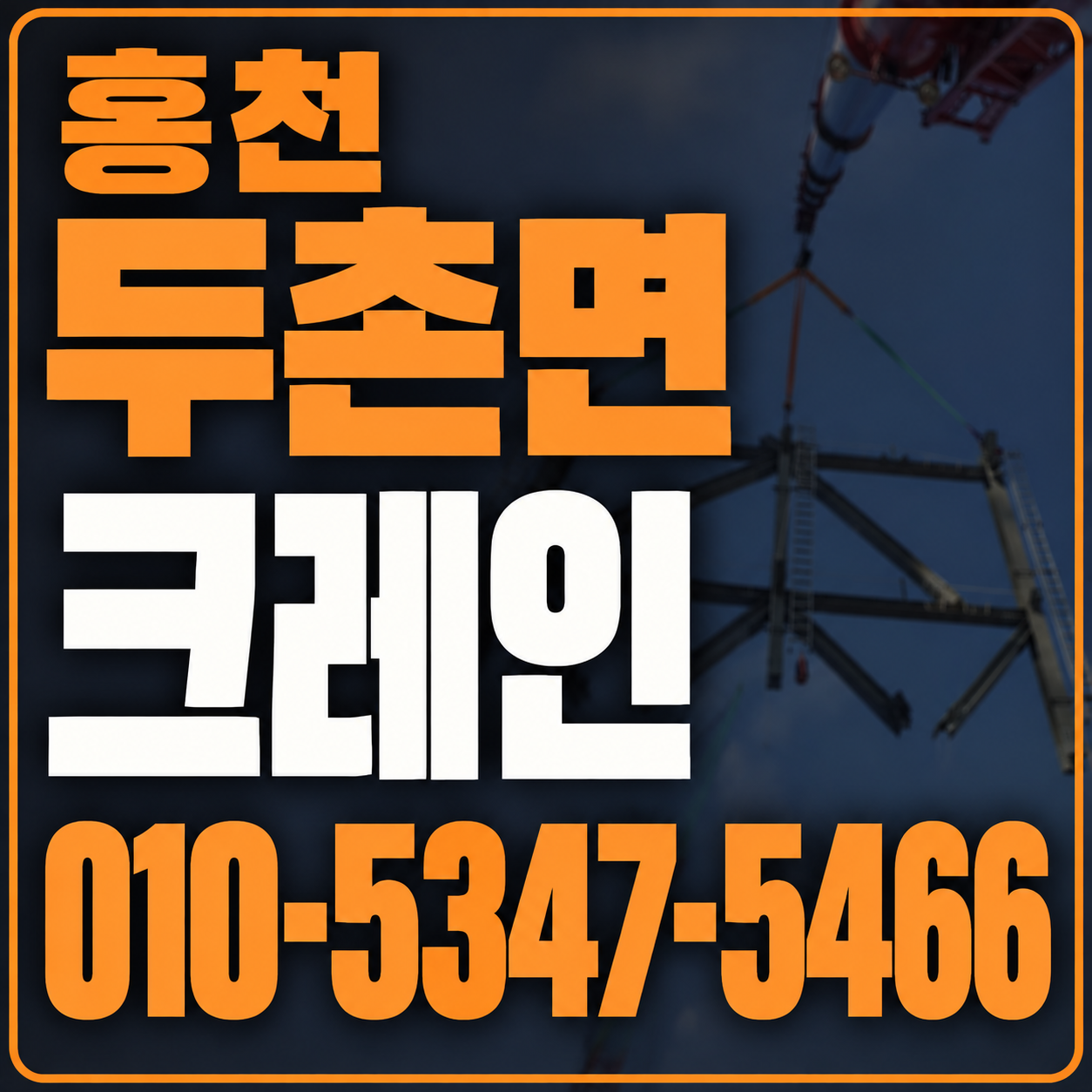 홍천 두촌면 크레인 010-5347-5466 전화 상담
