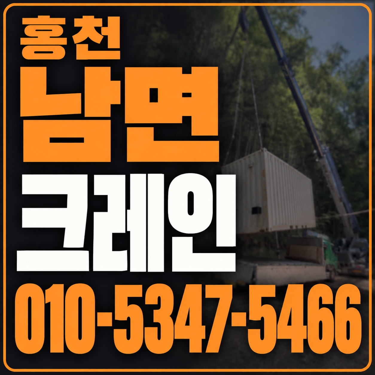 홍천 남면 크레인 010-5347-5466 전화 상담