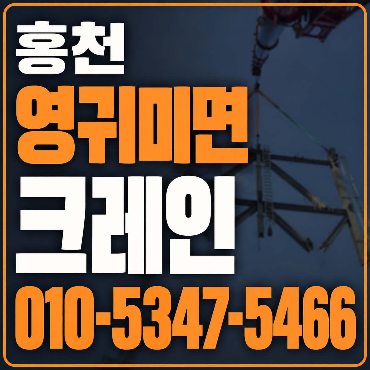 홍천 영귀미면 크레인 010-5347-5466 전화 상담