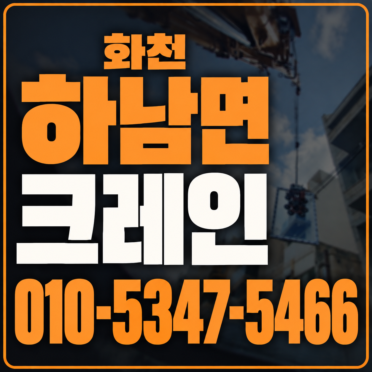 화천 하남면 크레인 010-5347-5466 전화 상담