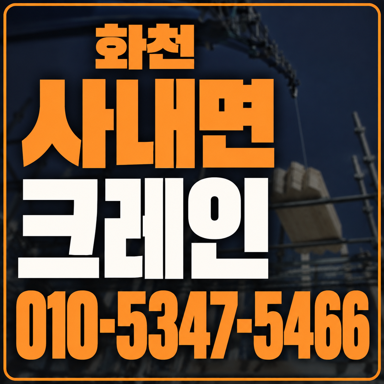 화천 사내면 크레인 010-5347-5466 전화 상담