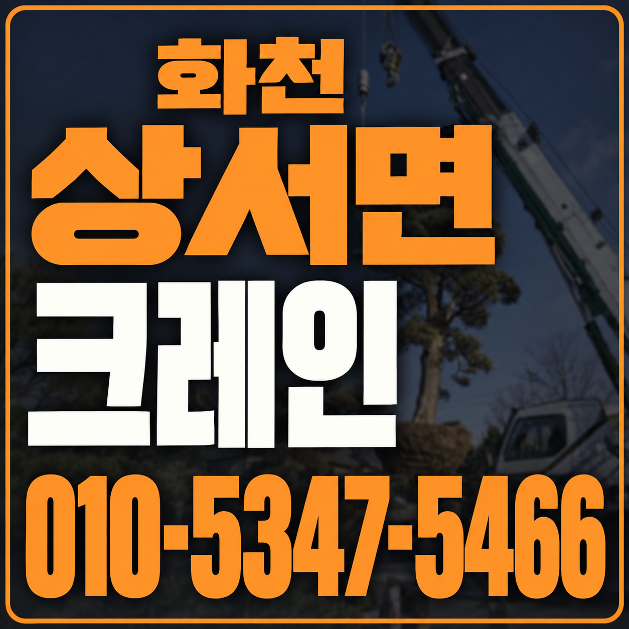 화천 상서면 크레인 010-5347-5466 전화 상담