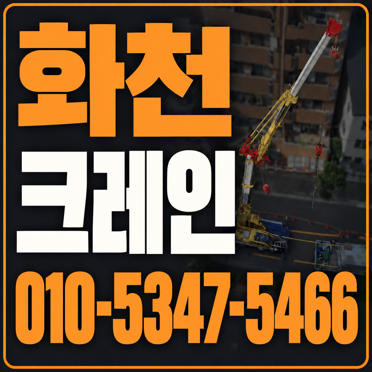 화천 크레인 010-5347-5466 전화 상담