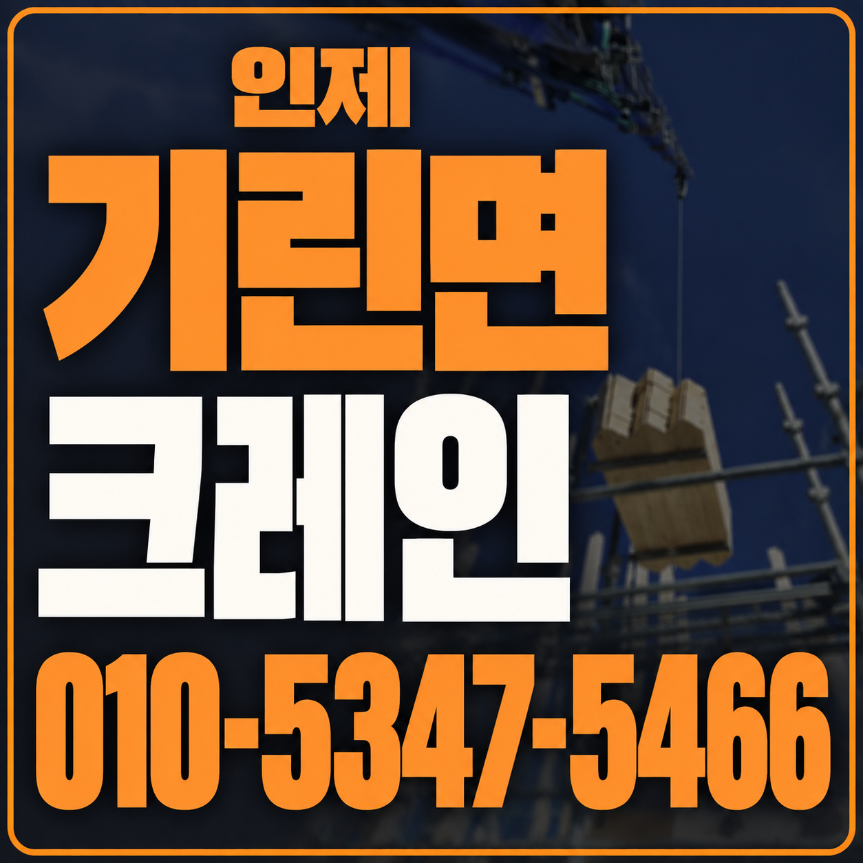 인제 기린면 크레인 010-5347-5466 전화 상담