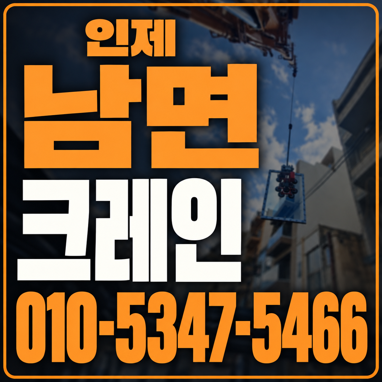 인제 남면 크레인 010-5347-5466 전화 상담