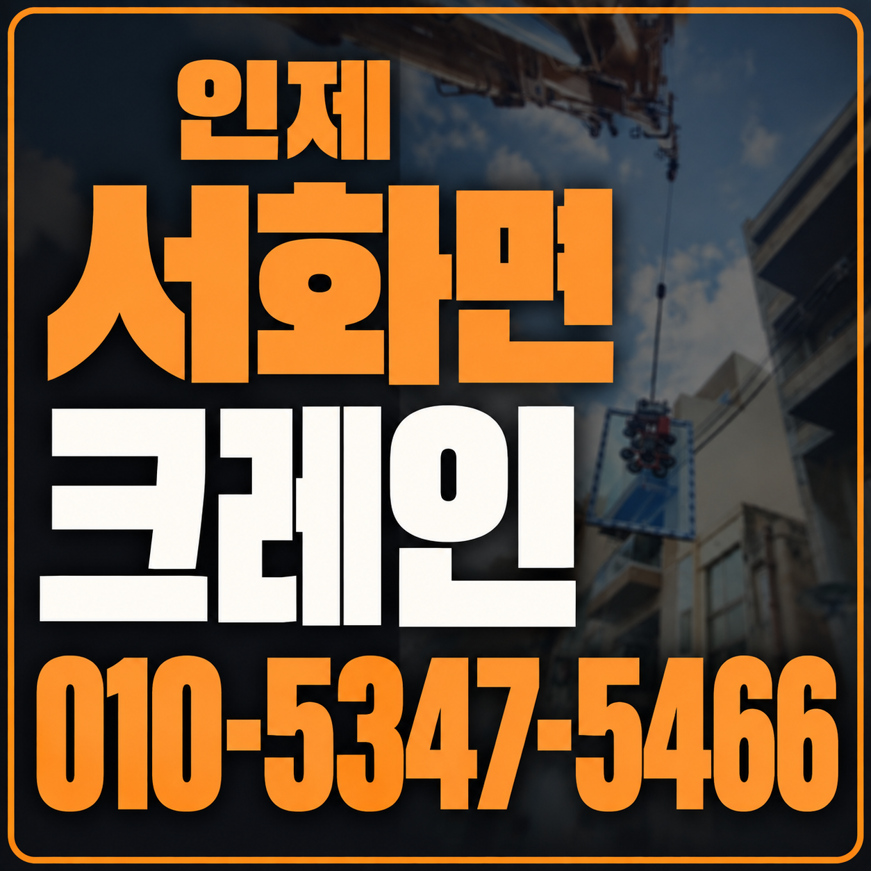 인제 서화면 크레인 010-5347-5466 전화 상담