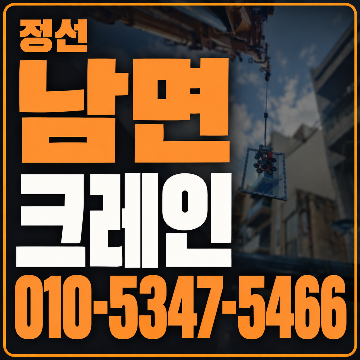 정선 남면 크레인 010-5347-5466 전화 상담