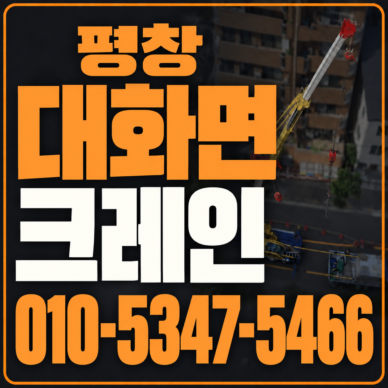 평창 대화면 크레인 010-5347-5466 전화 상담