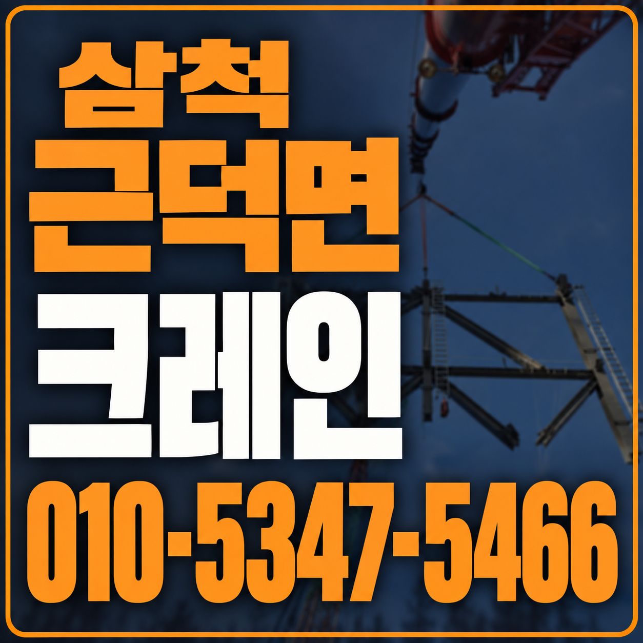 삼척 근덕면 크레인 010-5347-5466 전화 상담