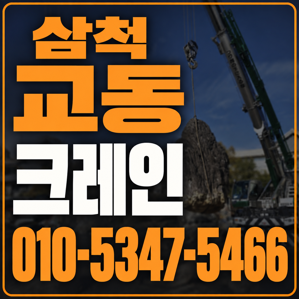 삼척 교동 크레인 010-5347-5466 전화 상담