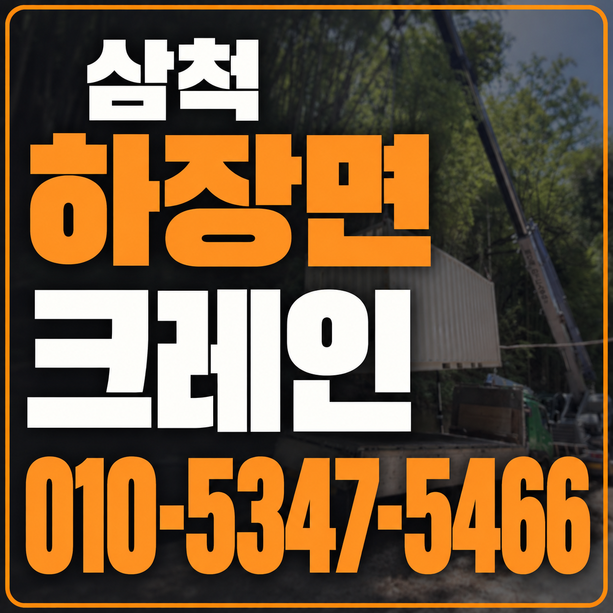 삼척 하장면 크레인 010-5347-5466 전화 상담