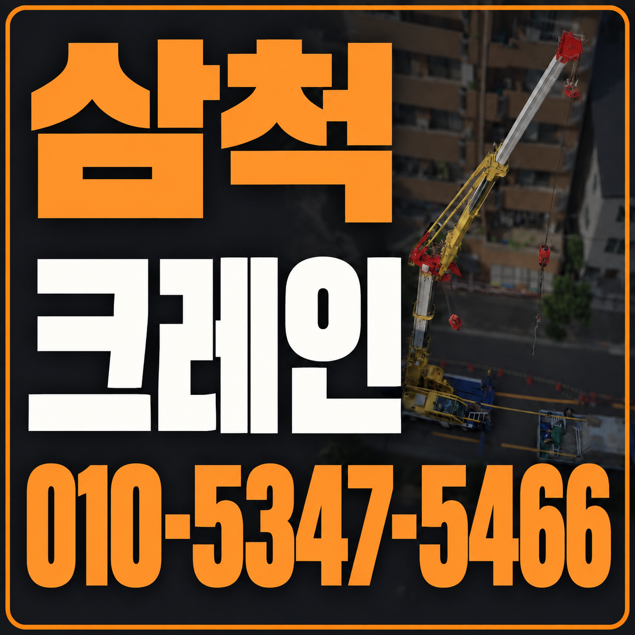 삼척 크레인 010-5347-5466 전화 상담