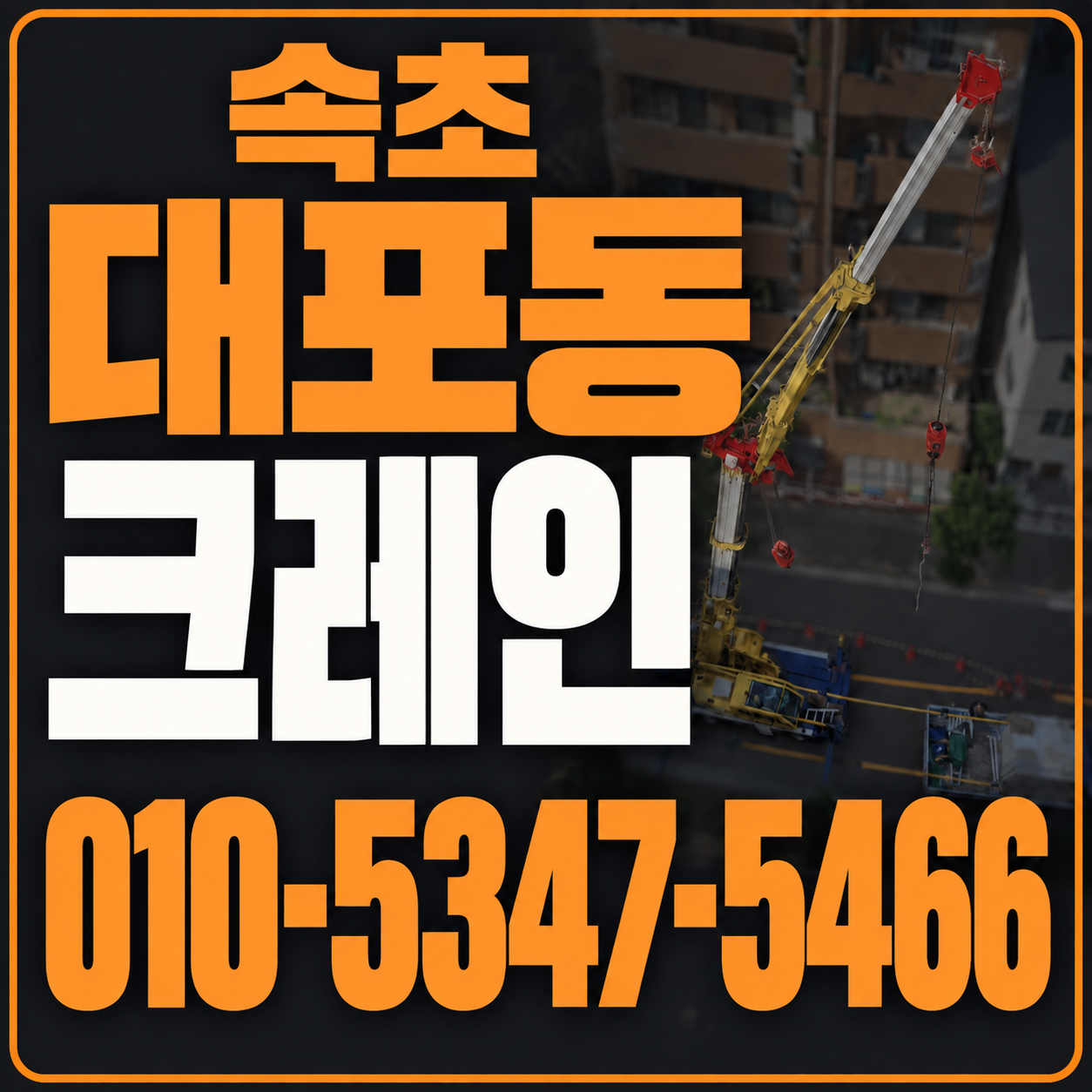 속초 대포동 크레인 010-5347-5466 전화 상담
