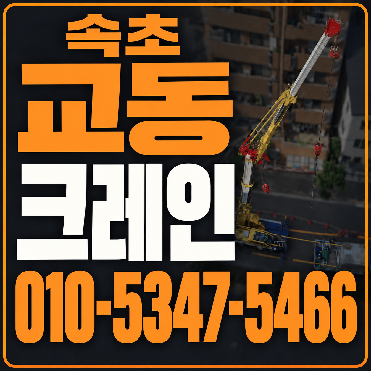 속초 교동 크레인 010-5347-5466 전화 상담