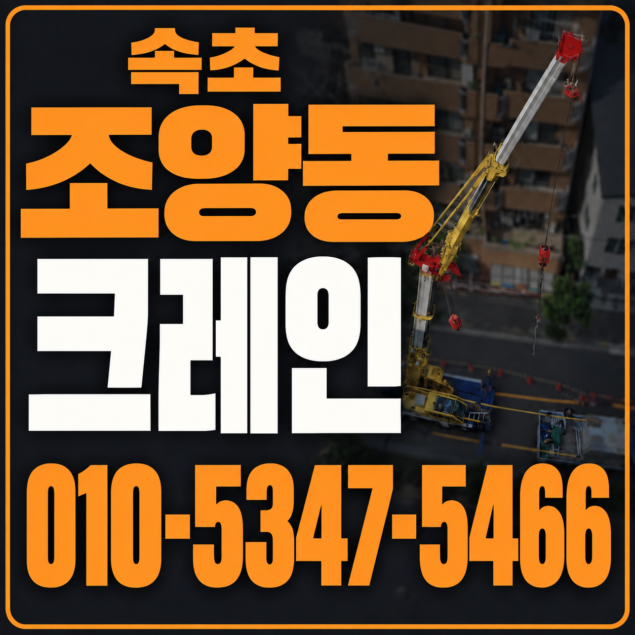속초 조양동 크레인 010-5347-5466 전화 상담