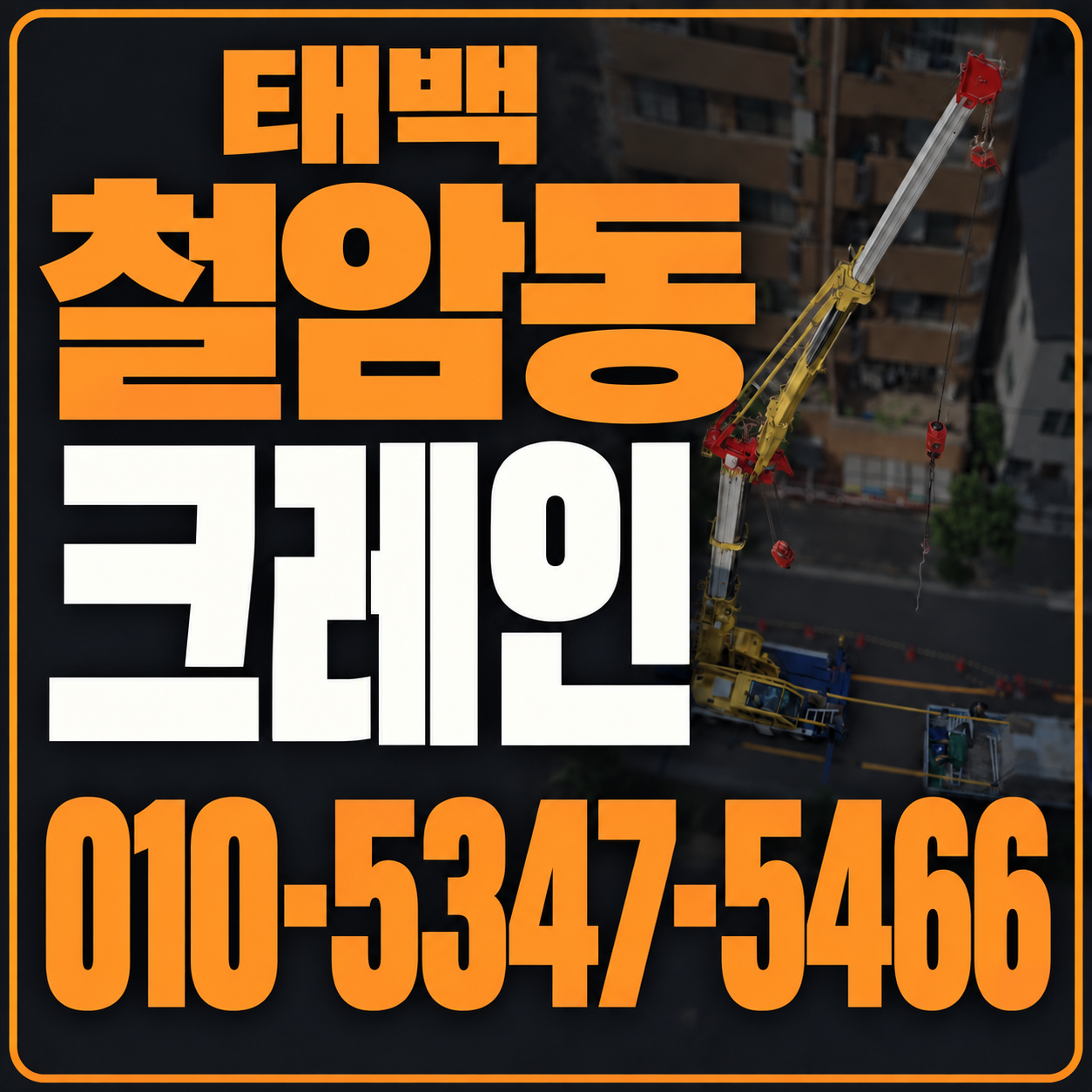 태백 철암동 크레인 010-5347-5466 전화 상담