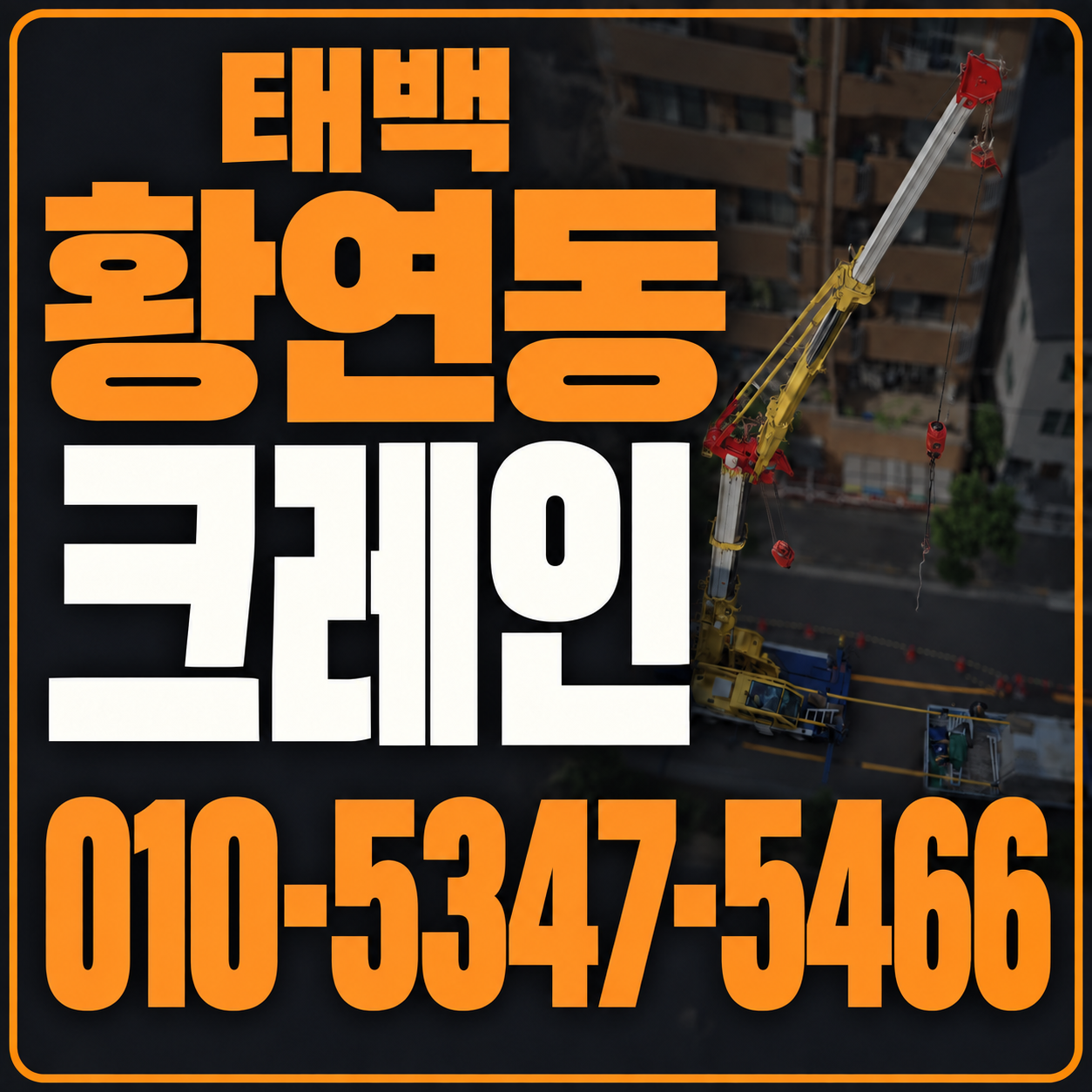 태백 황연동 크레인 010-5347-5466 전화 상담