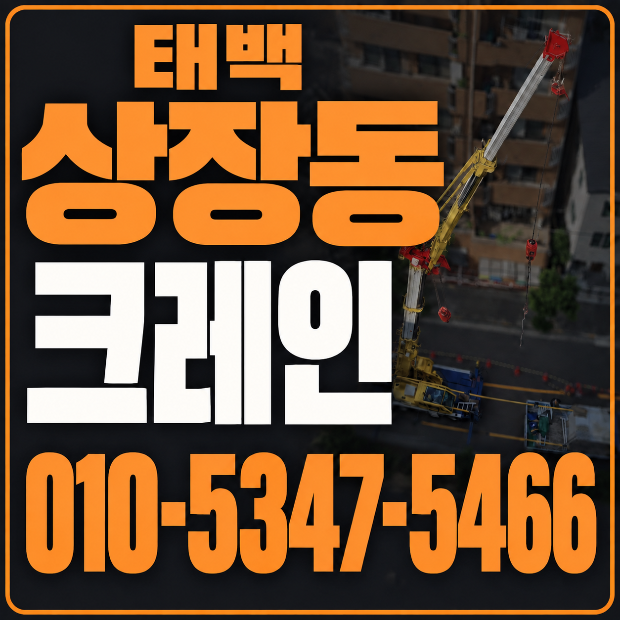 태백 상장동 크레인 010-5347-5466 전화 상담