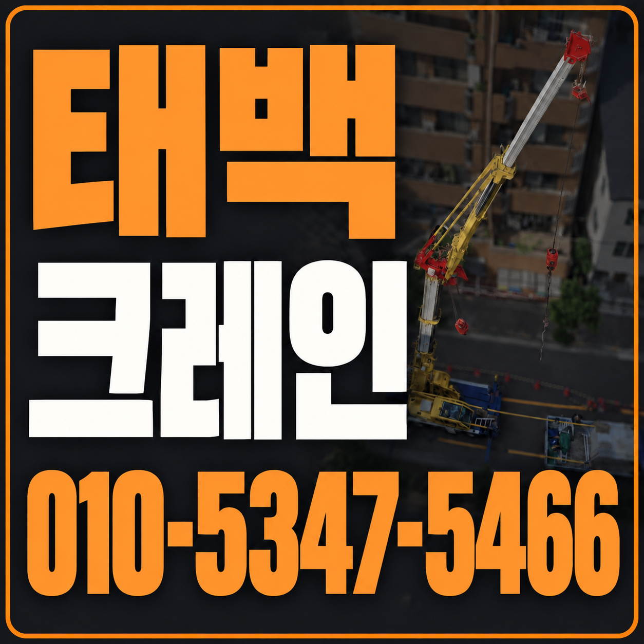 태백 크레인 010-5347-5466 전화 상담