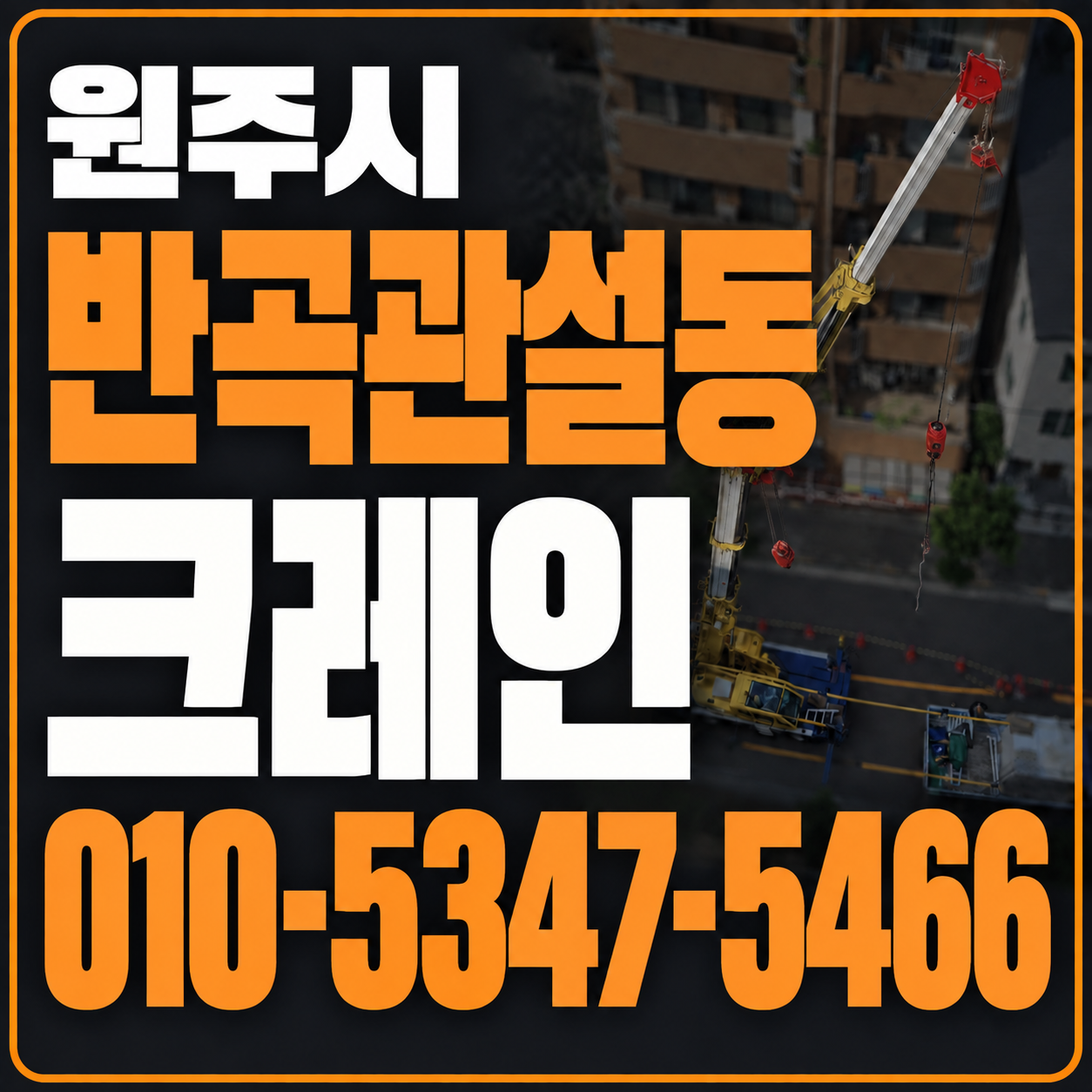 원주 반곡관설동 크레인 010-5347-5466 전화 상담