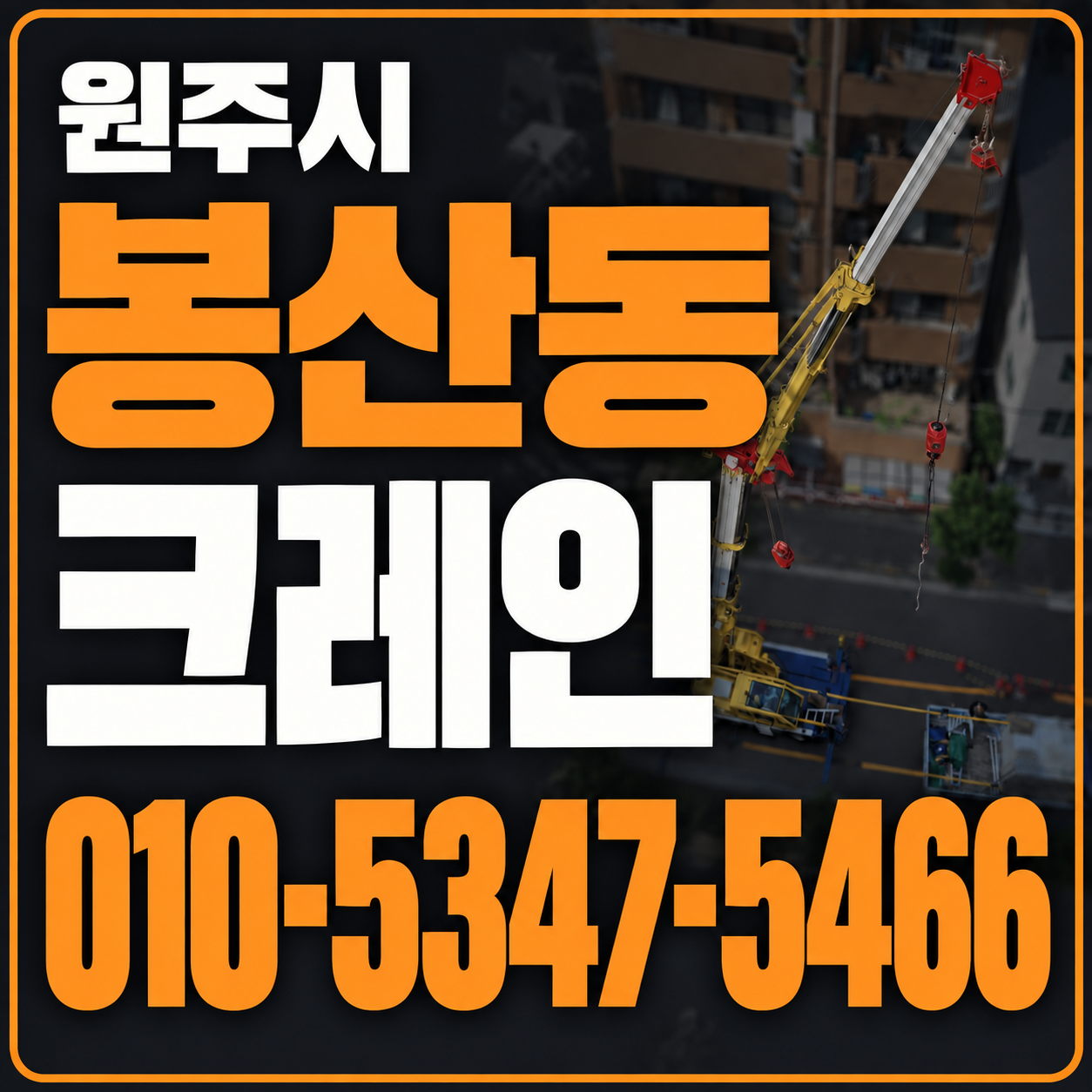 원주 봉산동 크레인 010-5347-5466 전화 상담