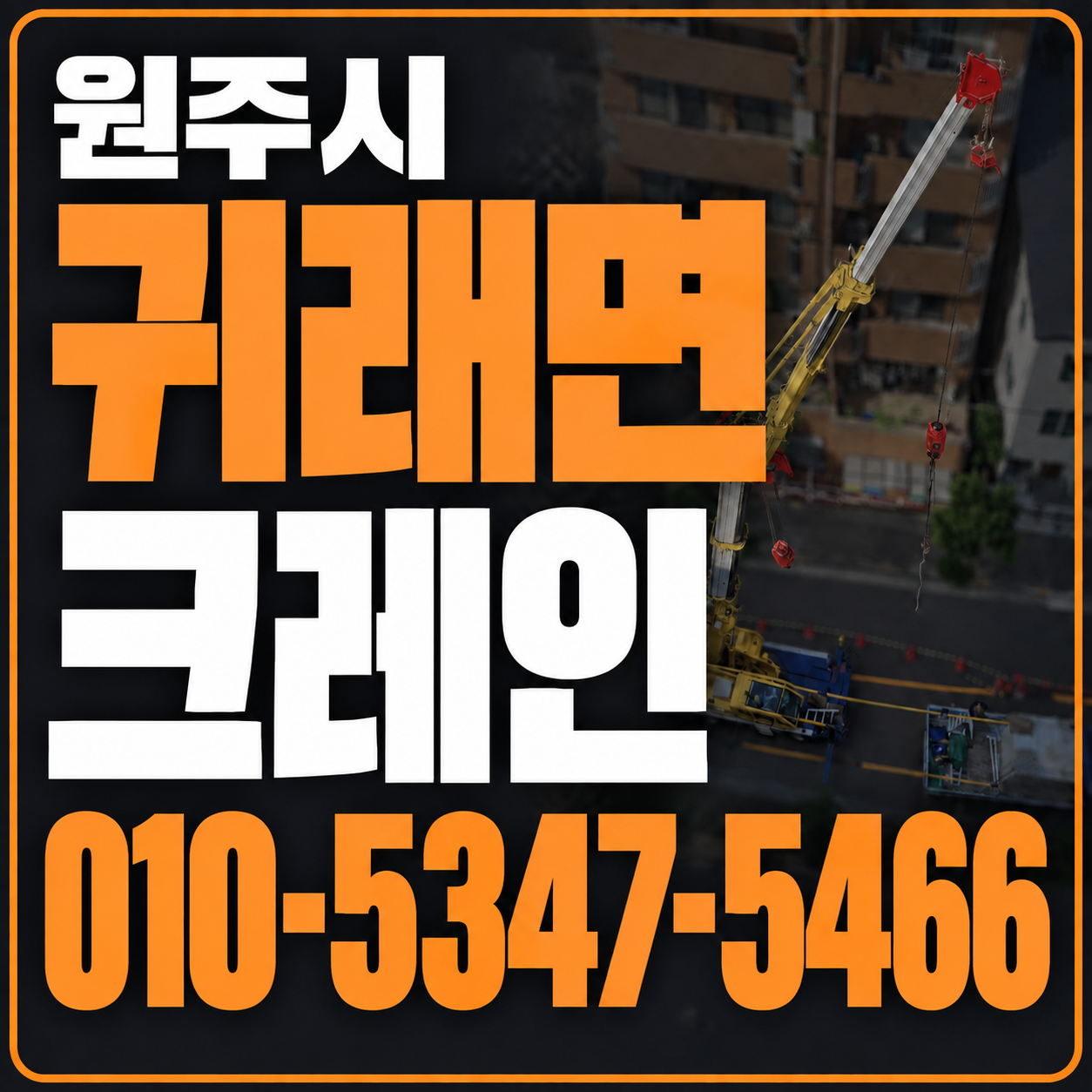 원주 귀래면 크레인 010-5347-5466 전화 상담