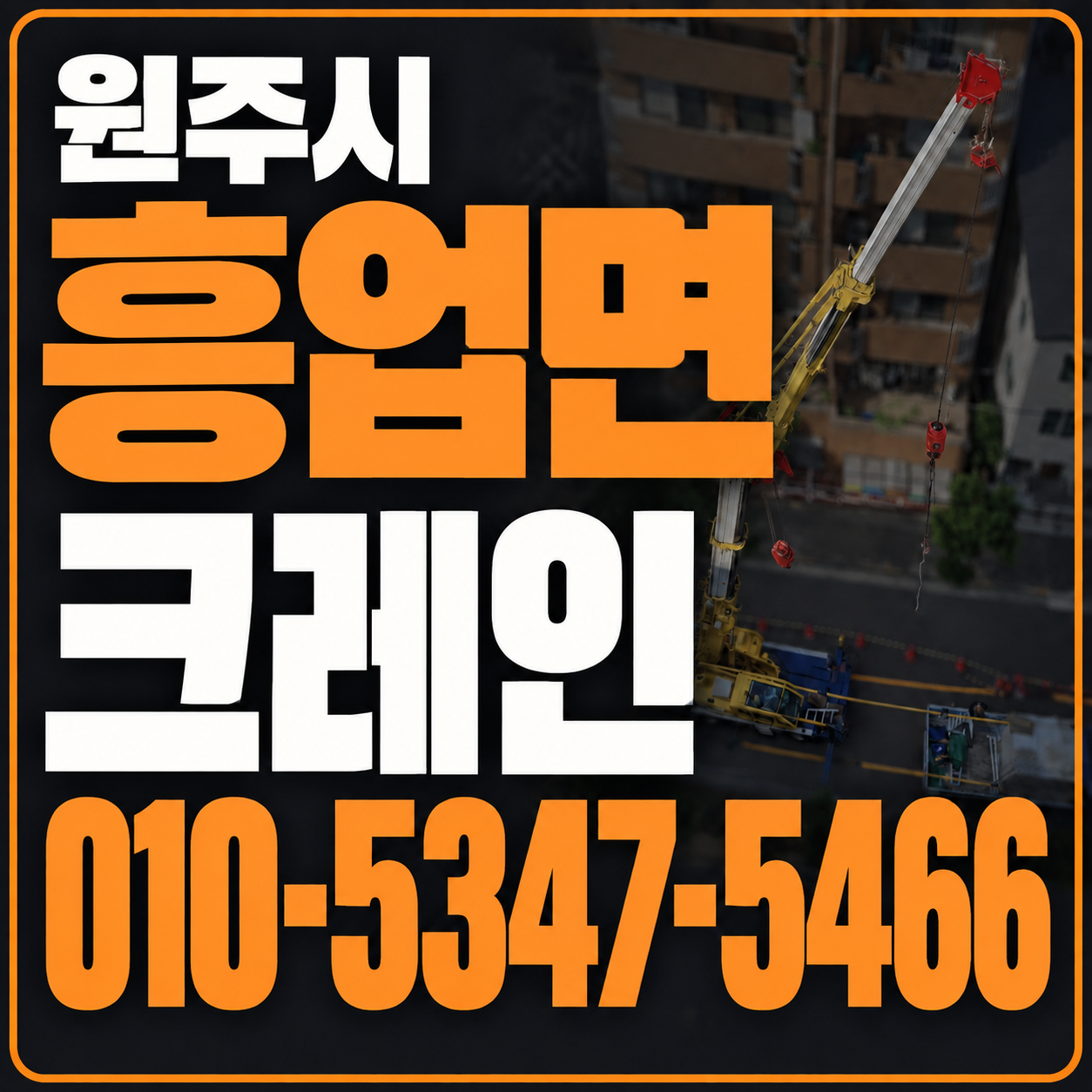 원주 흥업면 크레인 010-5347-5466 전화 상담