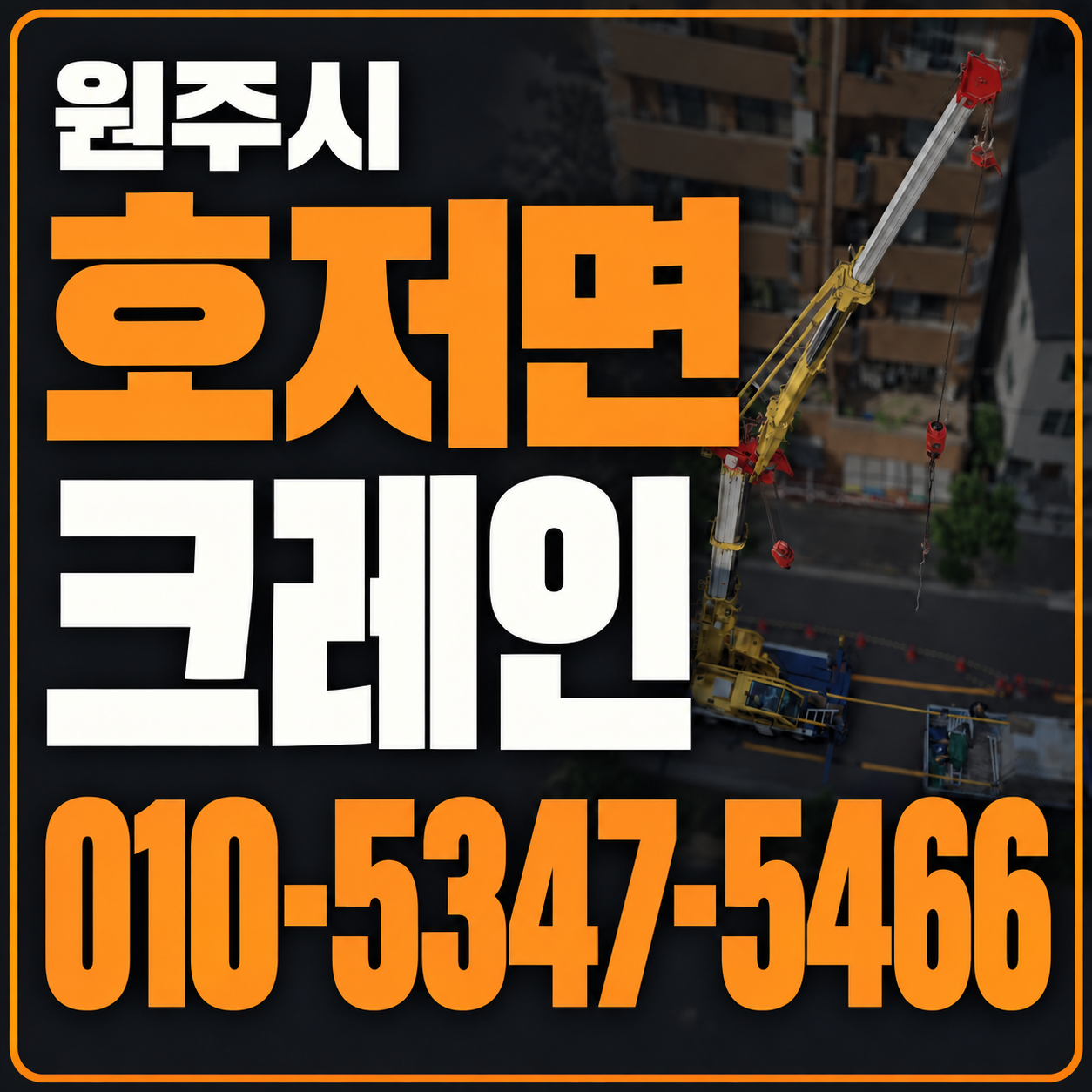 원주 호저면 크레인 010-5347-5466 전화 상담
