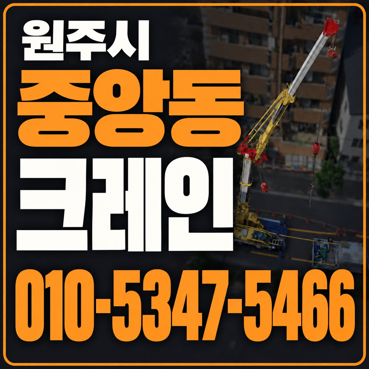 원주 중앙동 크레인 010-5347-5466 전화 상담
