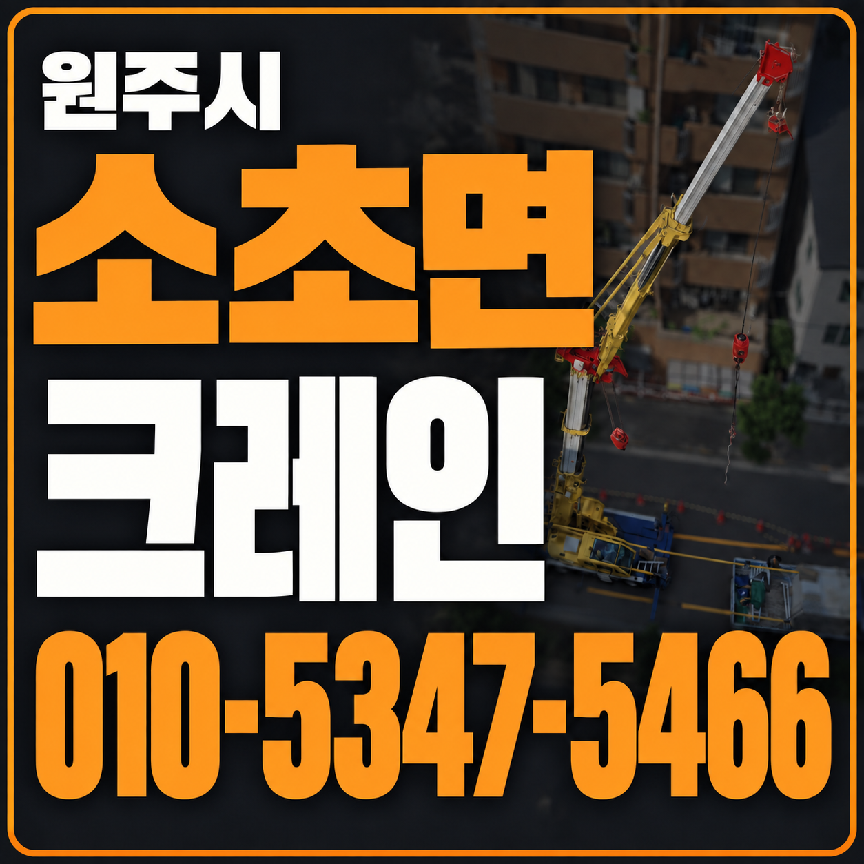 원주 소초면 크레인 010-5347-5466 전화 상담
