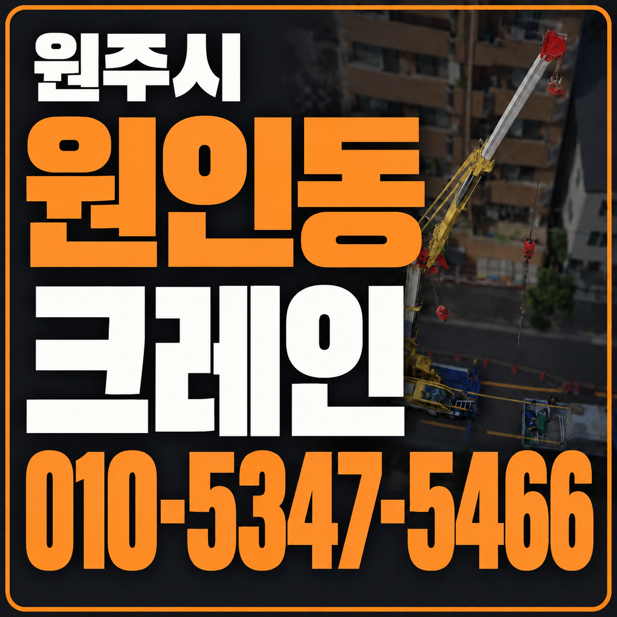 원주 원인동 크레인 010-5347-5466 전화 상담