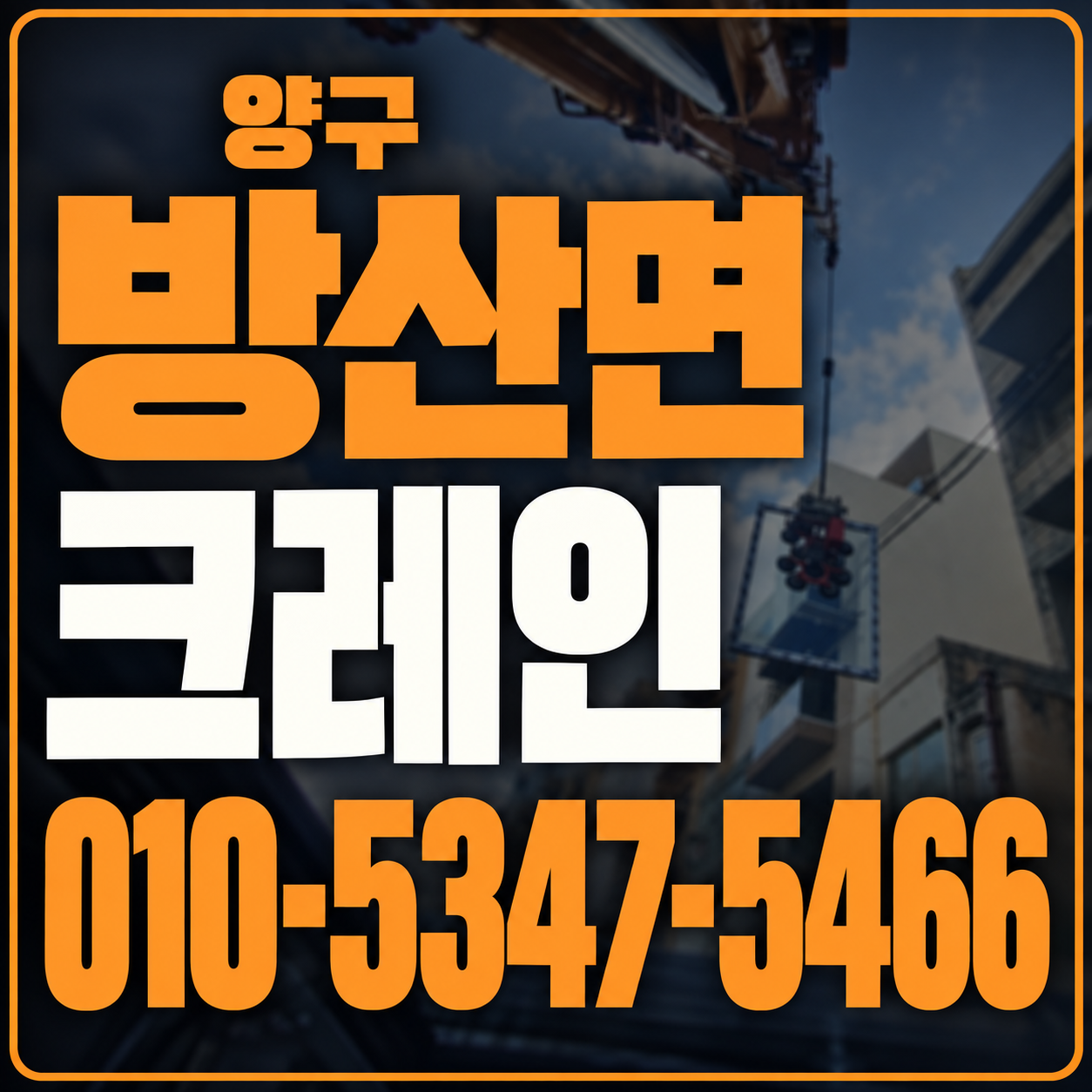 양구 방산면 크레인 010-5347-5466 전화 상담