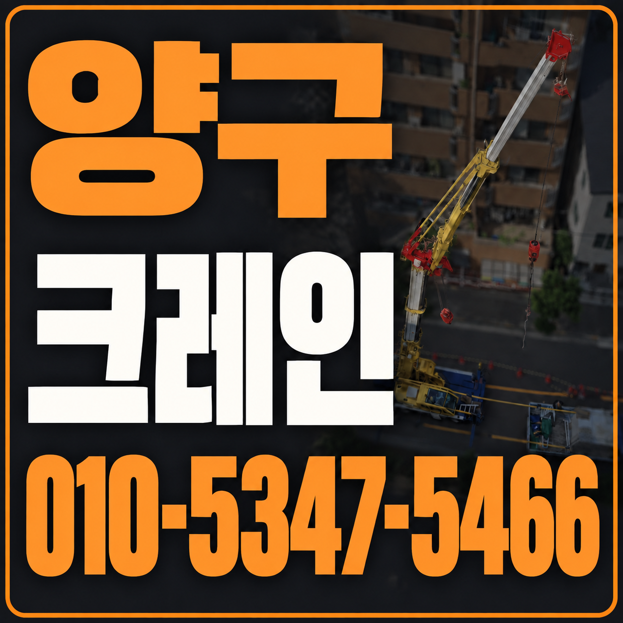 양구 크레인 010-5347-5466 전화 상담