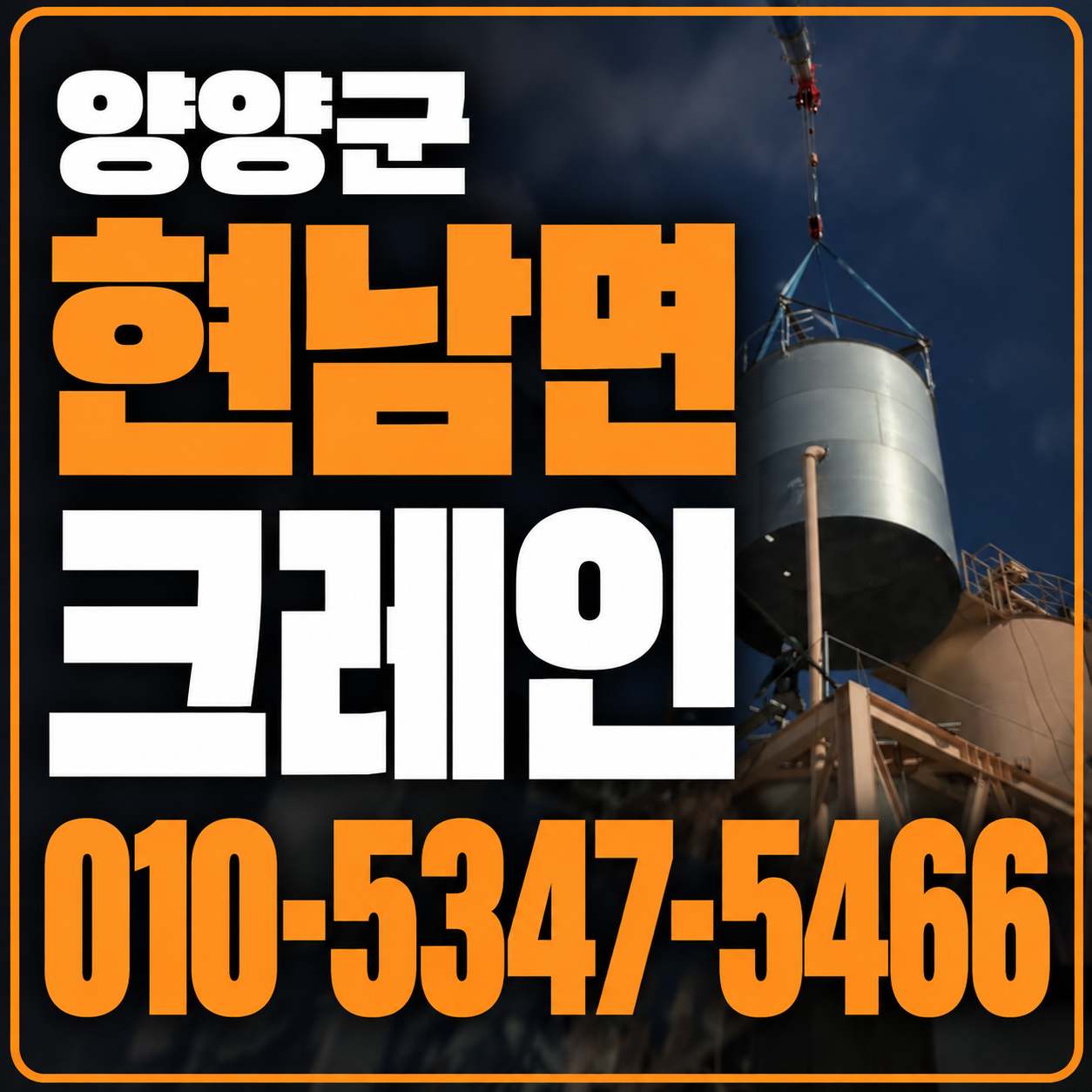 양양 현남면 크레인 010-5347-5466 전화 상담