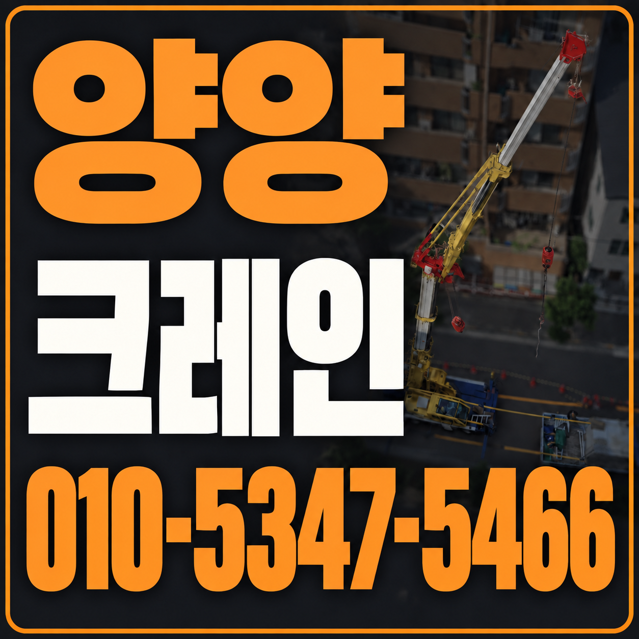 양양 크레인 010-5347-5466 전화 상담