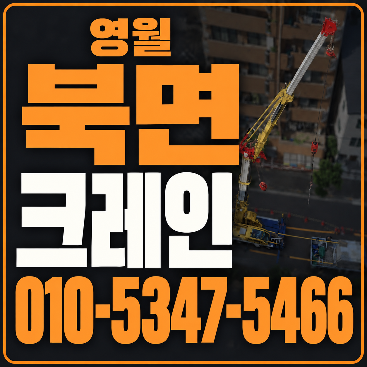 영월 북면 크레인 010-5347-5466 전화 상담