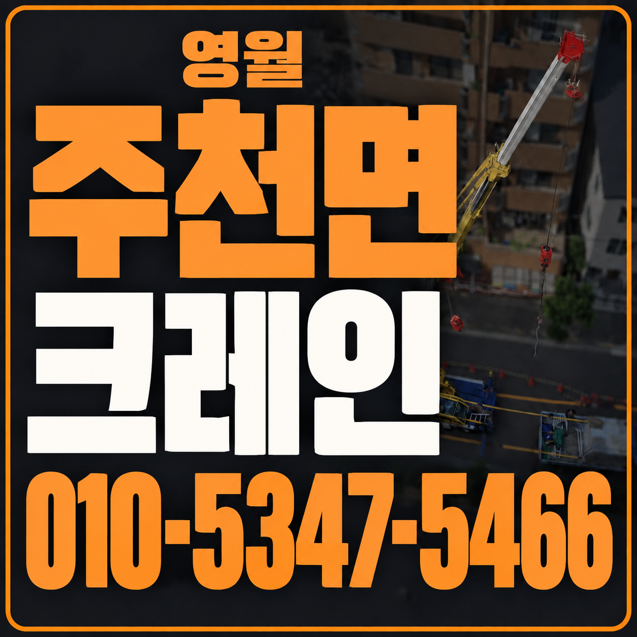 영월 주천면 크레인 010-5347-5466 전화 상담