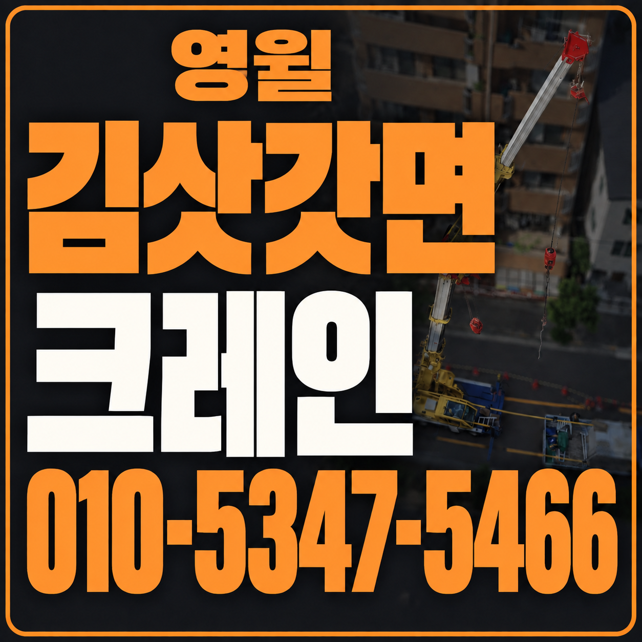 영월 김삿갓면 크레인 010-5347-5466 전화 상담
