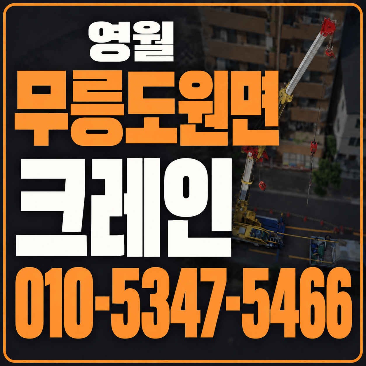 영월 무릉도원면 크레인 010-5347-5466 전화 상담