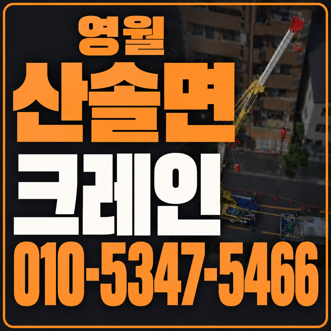 영월 산솔면 크레인 010-5347-5466 전화 상담