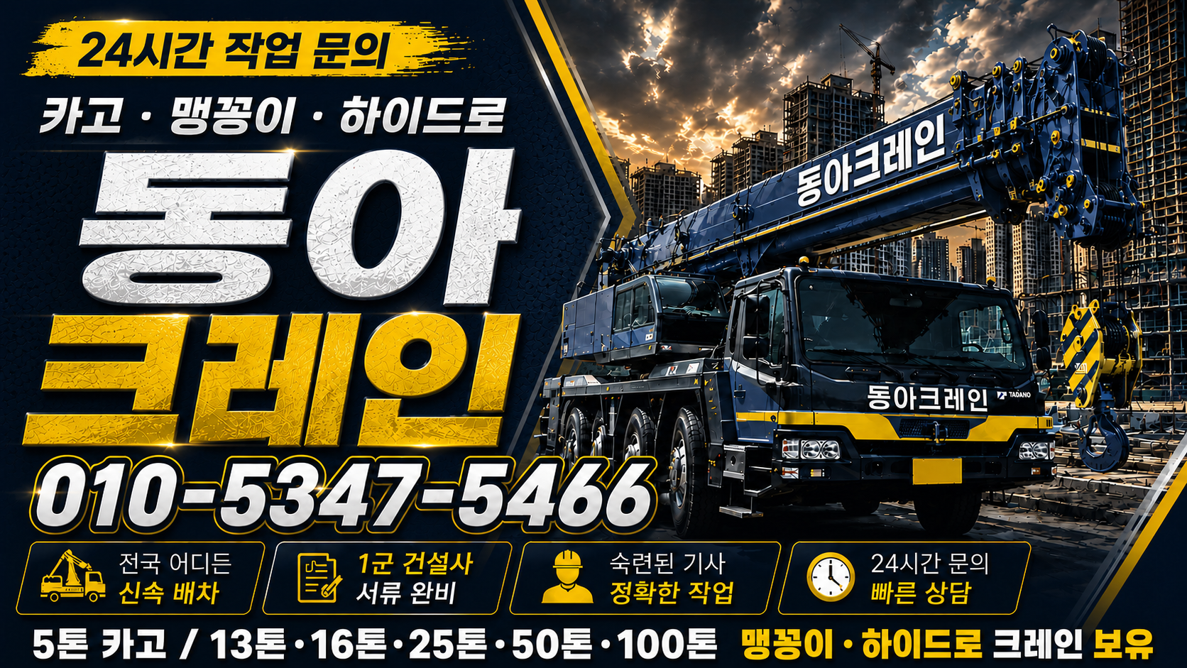 동아크레인 010-5347-5466, 5톤 카고와 13톤·16톤·25톤·50톤·100톤 맹꽁이·하이드로 크레인 보유