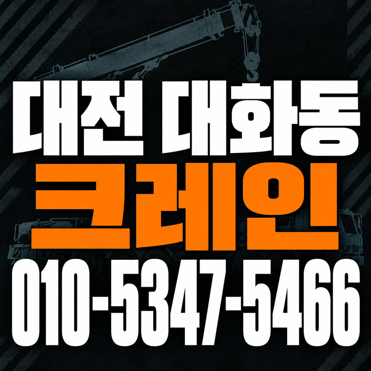대전 대화동 크레인 010-5347-5466 전화 상담