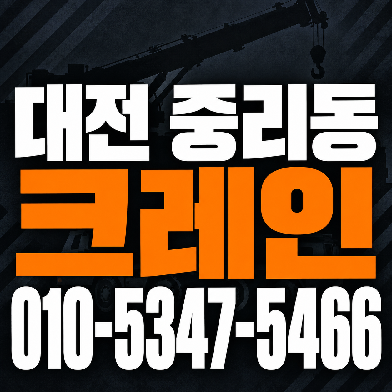 대전 중리동 크레인 010-5347-5466 전화 상담