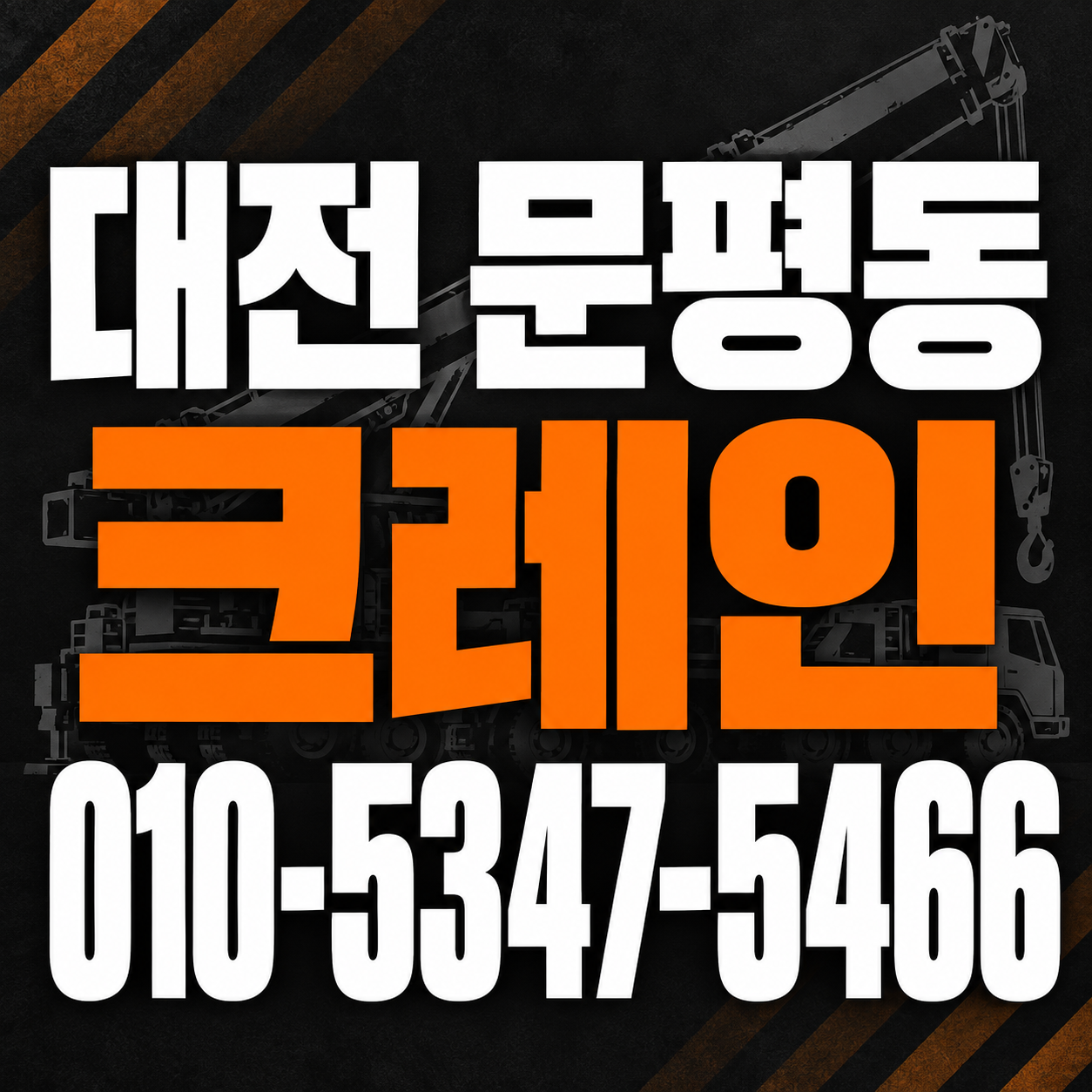 대전 문평동 크레인 010-5347-5466 전화 상담