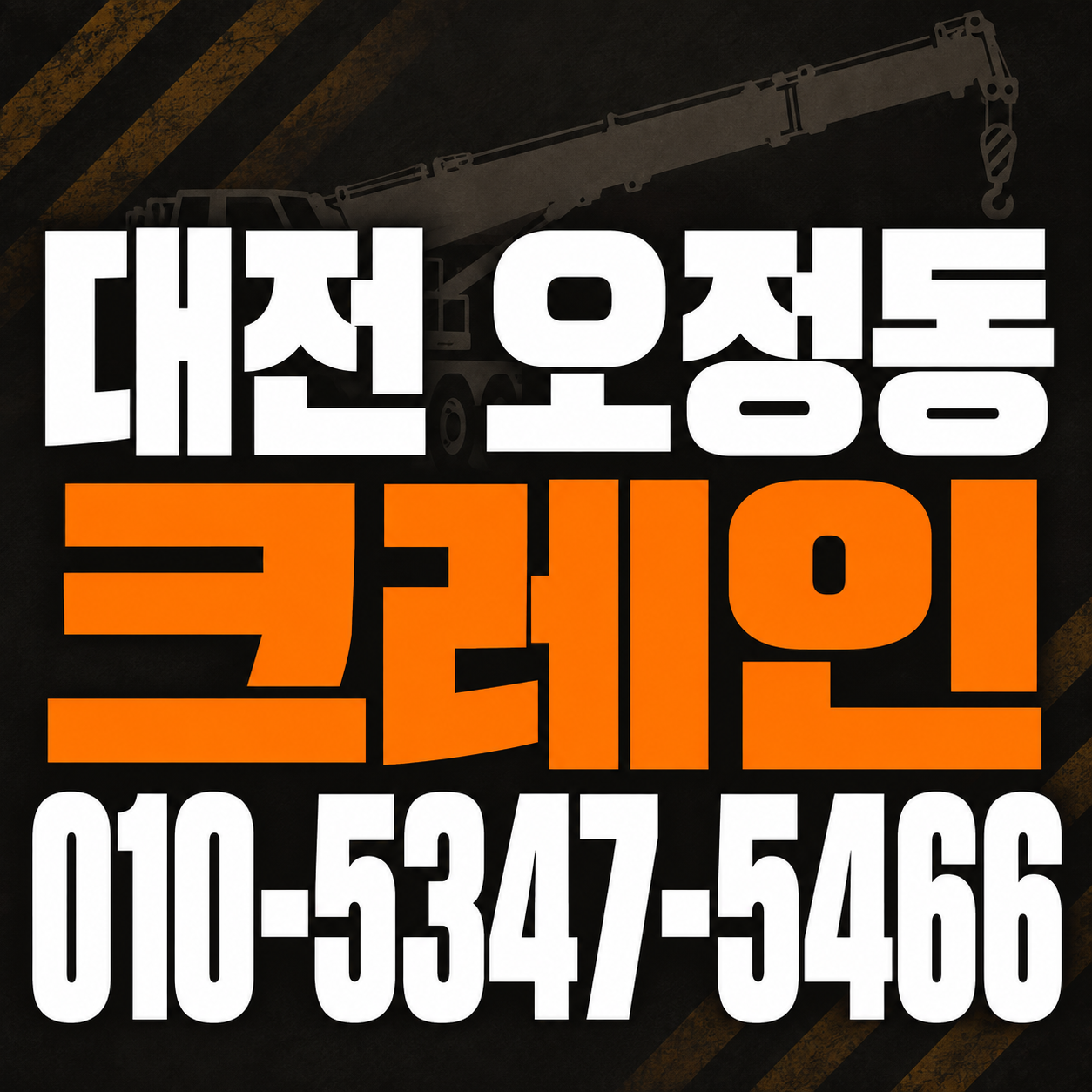 대전 오정동 크레인 010-5347-5466 전화 상담