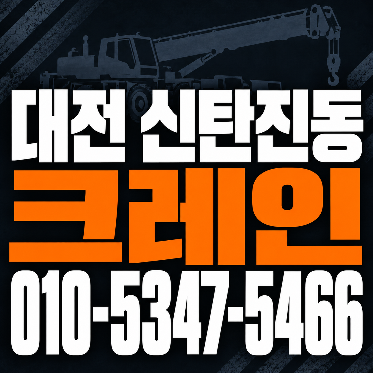 대전 신탄진동 크레인 010-5347-5466 전화 상담