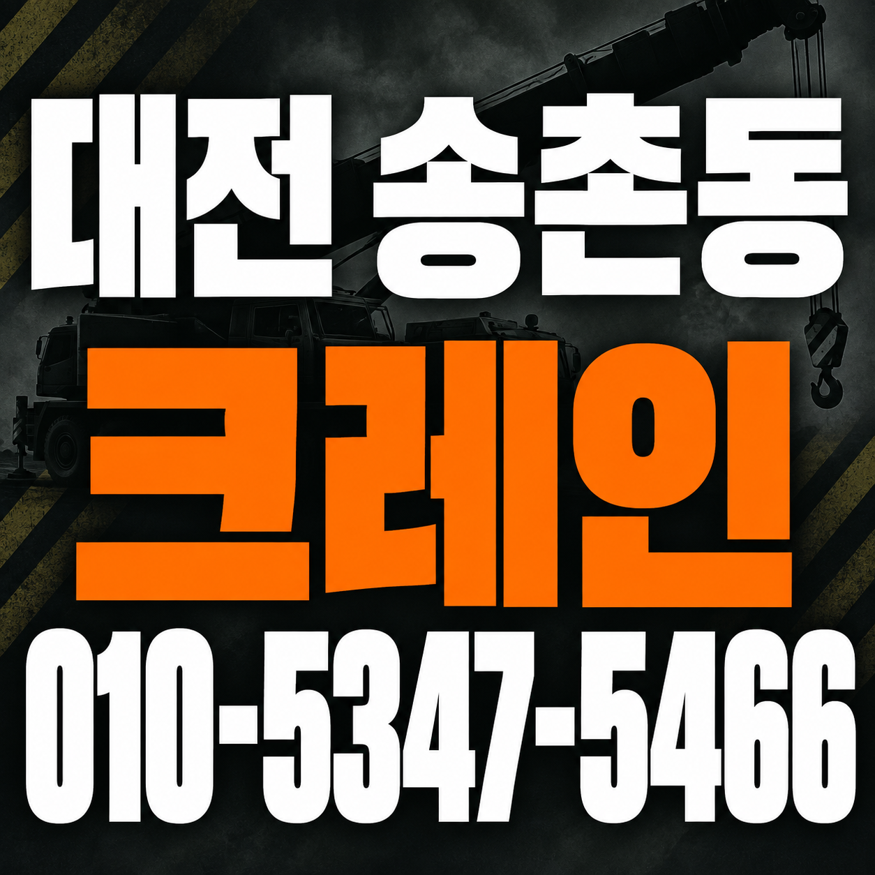 대전 송촌동 크레인 010-5347-5466 전화 상담