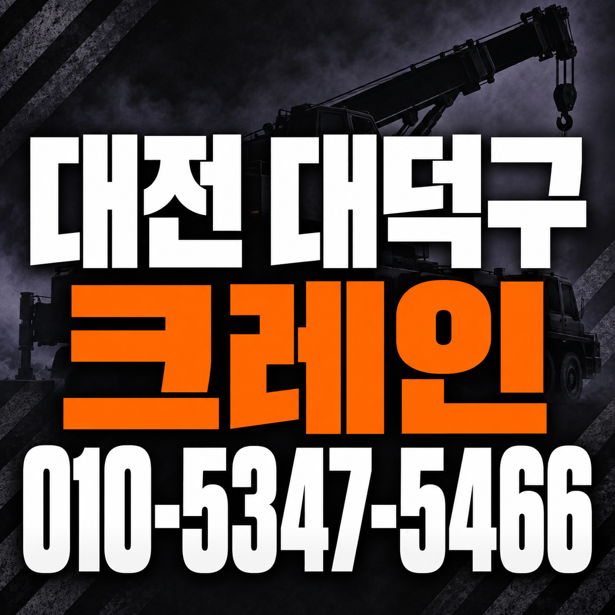 대전 대덕구 크레인 010-5347-5466 전화 상담