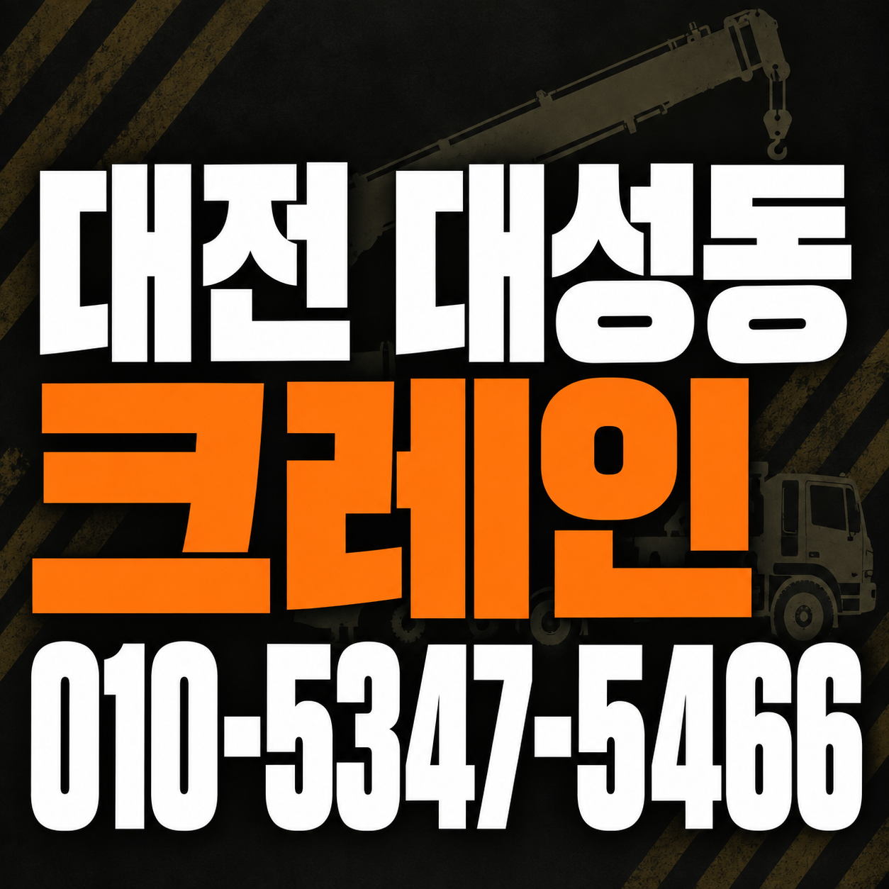 대전 대성동 크레인 010-5347-5466 전화 상담